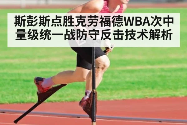 斯彭斯点胜克劳福德WBA次中量级统一战防守反击技术解析